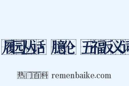 履园丛话·臆伦·五福反义词是什么意思的图片